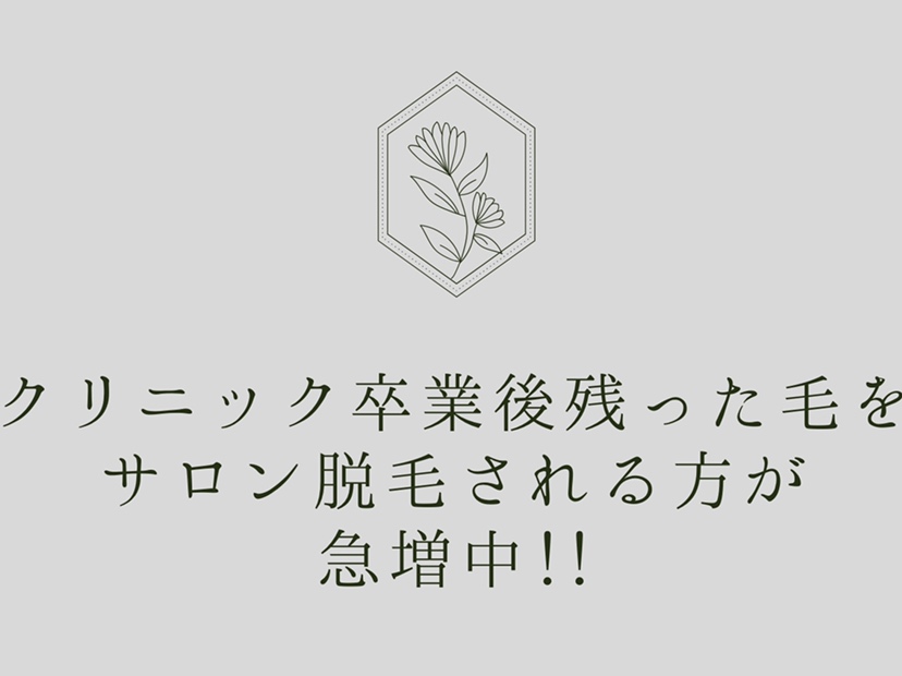 クリニック卒業後、生えてくる毛の処理にメンズ脱毛サロンへ通われる方急増中
