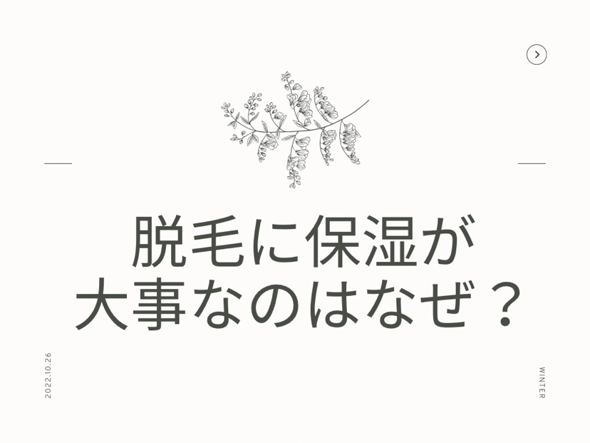 脱毛に保湿が必要なのはなぜ？