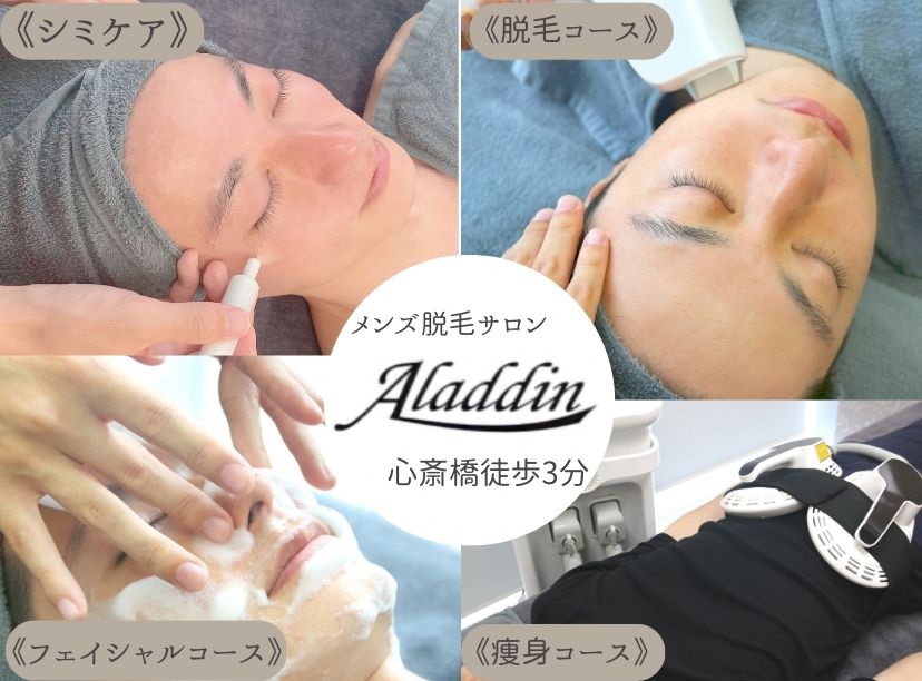 メンズサロン「アラジン」のメニュー紹介