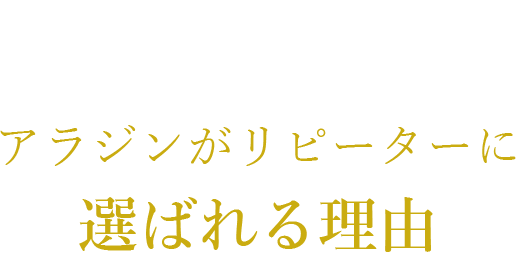 アラジンがリピーターに選ばれる理由