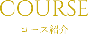 コース紹介