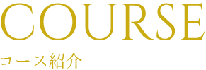 コース紹介