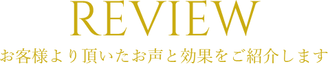 お客様より頂いたお声と効果をご紹介します