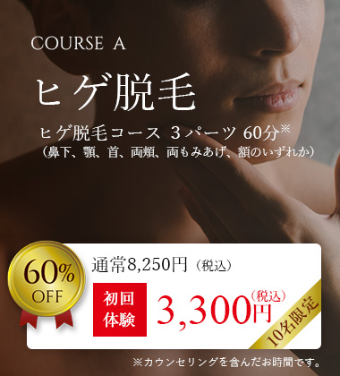 COURSE A ヒゲ脱毛