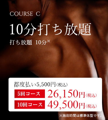 COURSE C 10分打ち放題